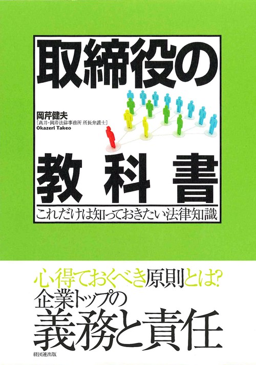 取締役の教科書 これだけは知っておきたい法律知識