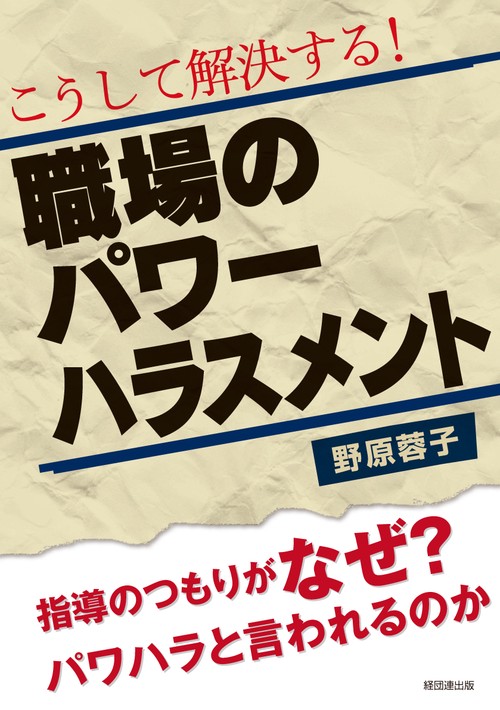 こうして解決する!職場のパワーハラスメント 指導のつもりがなぜ?パワハラと言われるのか
