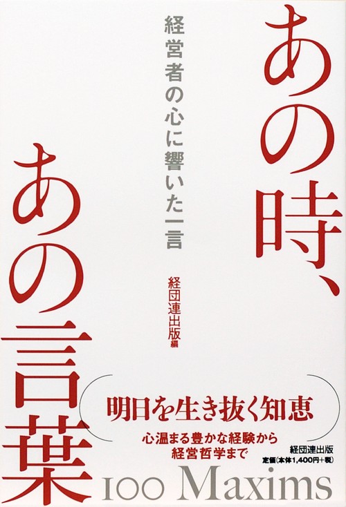 あの時、あの言葉 経営者の心に響いた一言