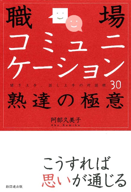 職場コミュニケーション熟達の極意 聞き上手、話し上手の対話術30