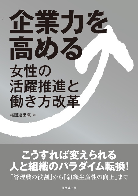 企業力を高める 女性の活躍推進と働き方改革