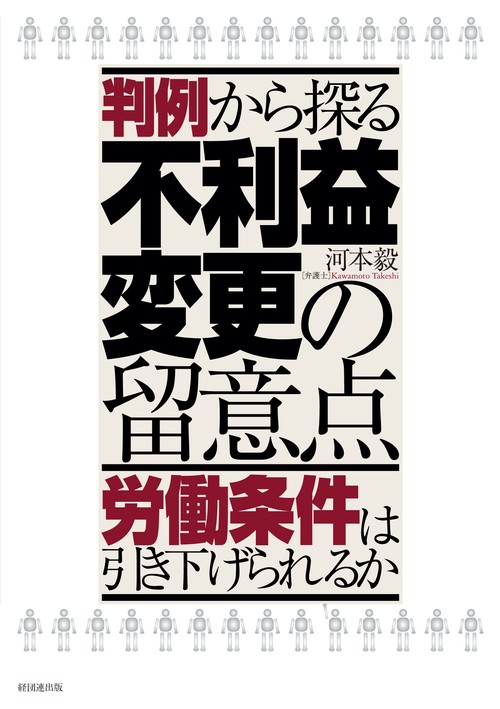 判例から探る不利益変更の留意点 労働条件は引き下げられるか
