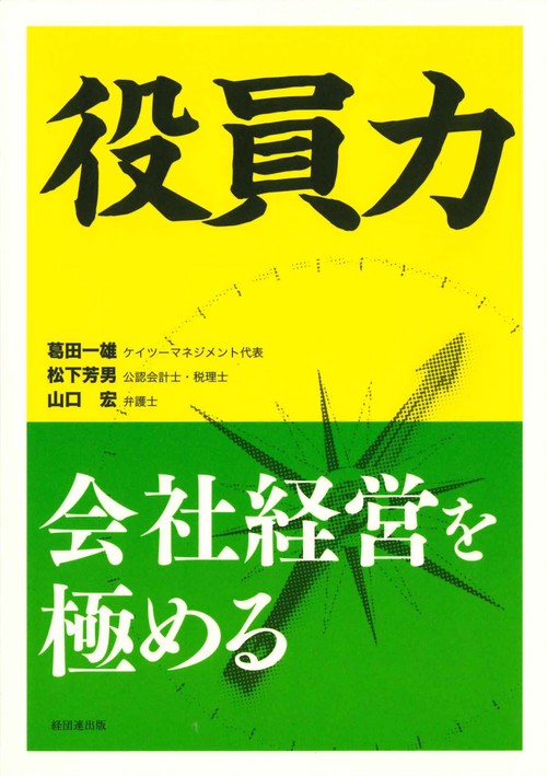 役員力 会社経営を極める