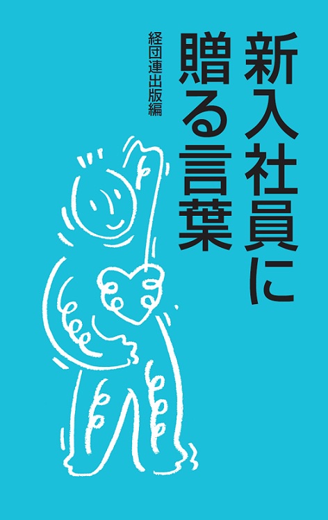 新入社員に贈る言葉 〔2015〕
