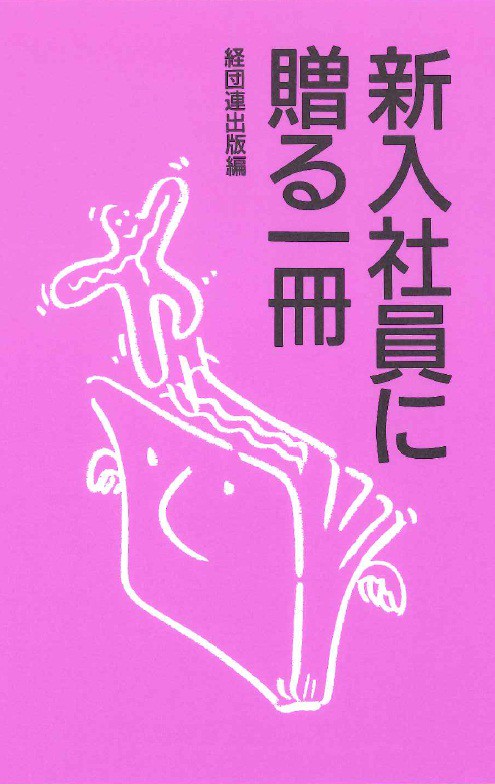 新入社員に贈る一冊