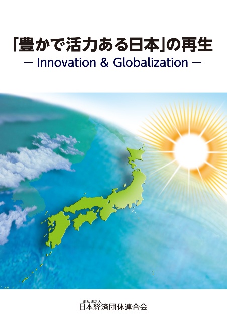 「豊かで活力ある日本」の再生 Innovation & Globalization
