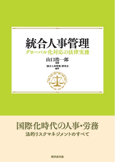統合人事管理 グローバル化対応の法律実務