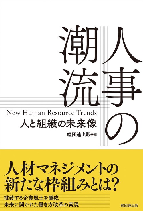 人事の潮流 人と組織の未来像
