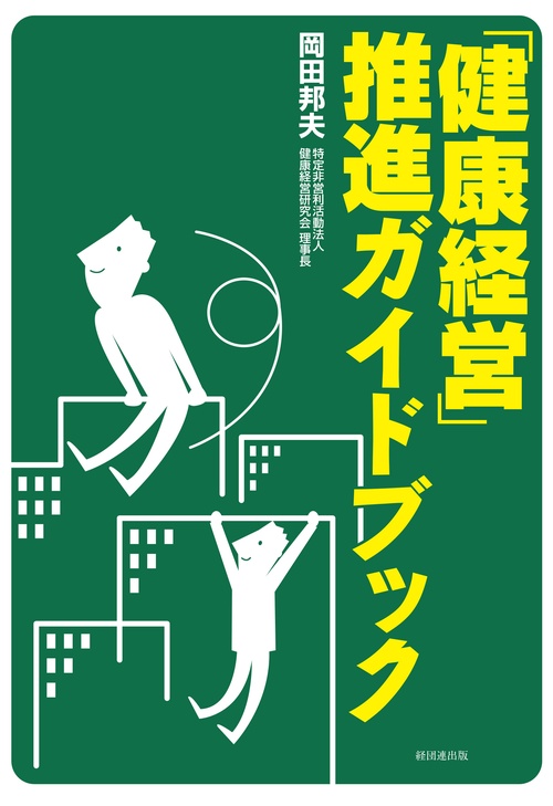 「健康経営」推進ガイドブック
