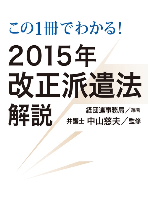 この1冊でわかる!2015年改正派遣法解説