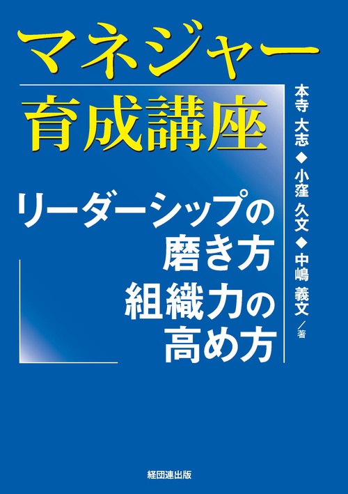 マネジャー育成講座 リーダーシップの磨き方、組織力の高め方
