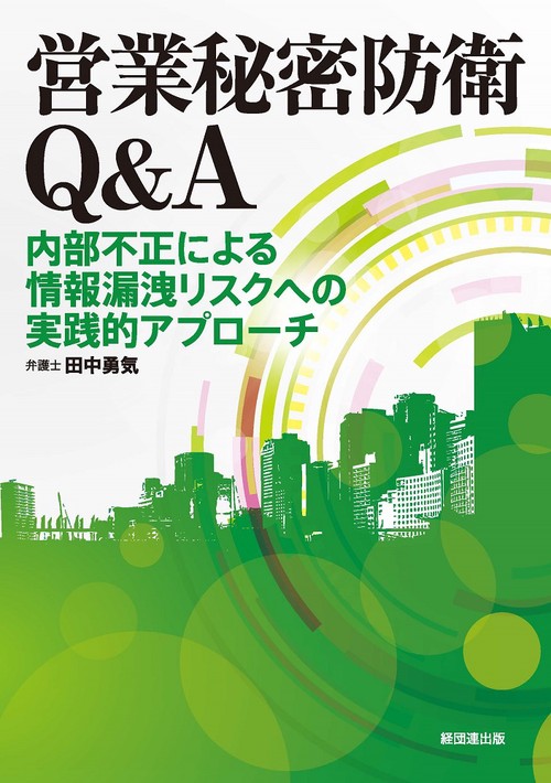 営業秘密防衛Q&A 内部不正による情報漏洩リスクへの実践的アプローチ
