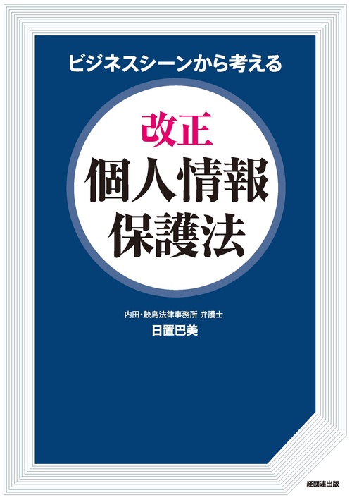 ビジネスシーンから考える改正個人情報保護法