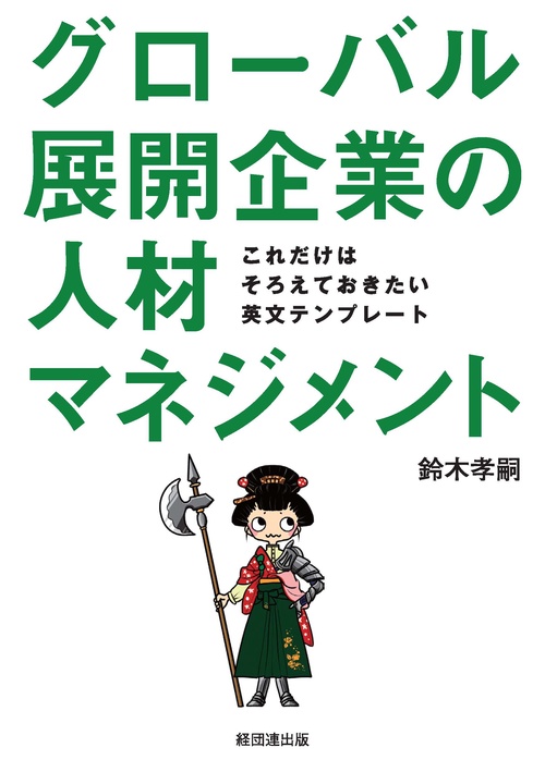 グローバル展開企業の人材マネジメント これだけはそろえておきたい英文テンプレート