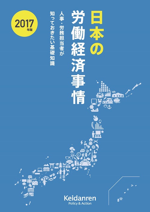 日本の労働経済事情 人事・労務担当者が知っておきたい基礎知識 2017年版