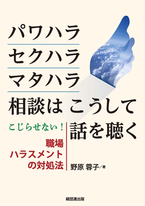 パワハラ・セクハラ・マタハラ相談はこうして話を聴く こじらせない!職場ハラスメントの対処法