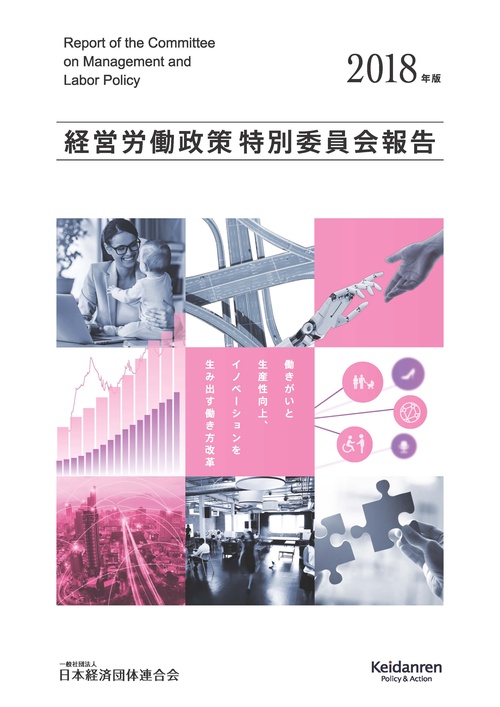経営労働政策特別委員会報告 2018年版