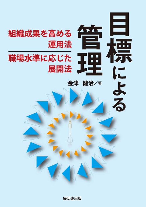 目標による管理 組織成果を高める運用法、職場水準に応じた展開法