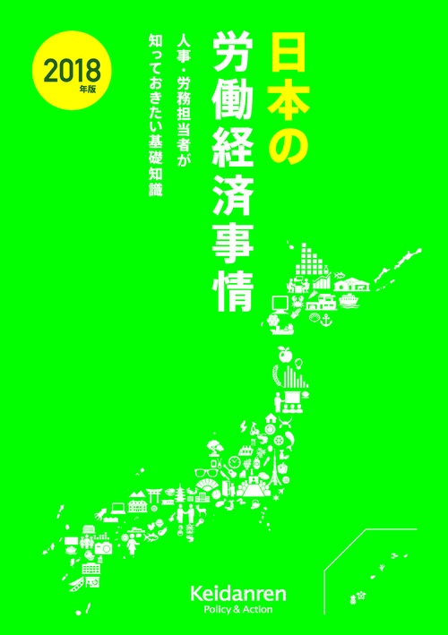 日本の労働経済事情 人事・労務担当者が知っておきたい基礎知識 2018年版