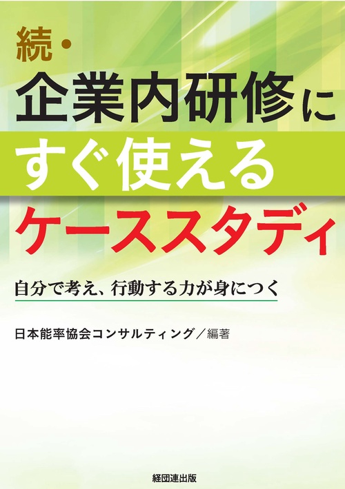 企業内研修にすぐ使えるケーススタディ 続