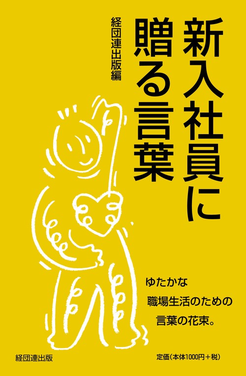 新入社員に贈る言葉 〔2019〕