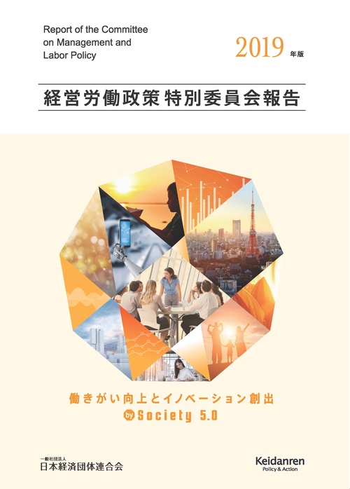 経営労働政策特別委員会報告 2019年版