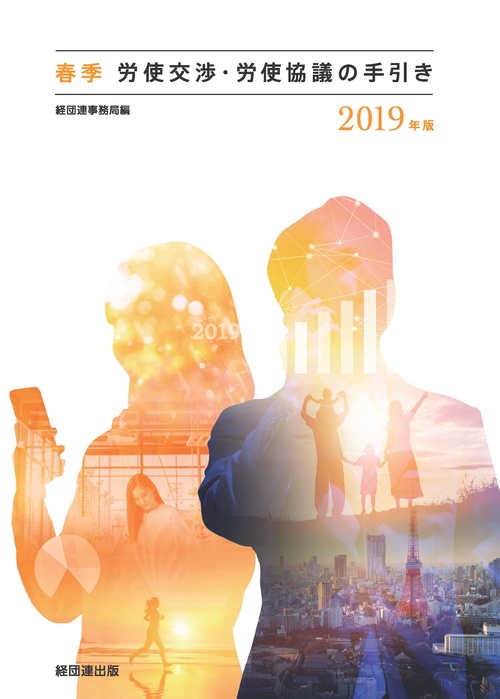 春季労使交渉・労使協議の手引き 2019年版