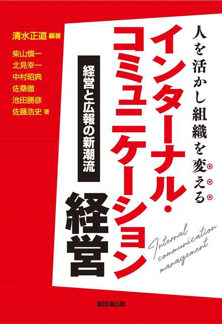 人を活かし組織を変えるインターナル・コミュニケーション経営 経営と広報の新潮流