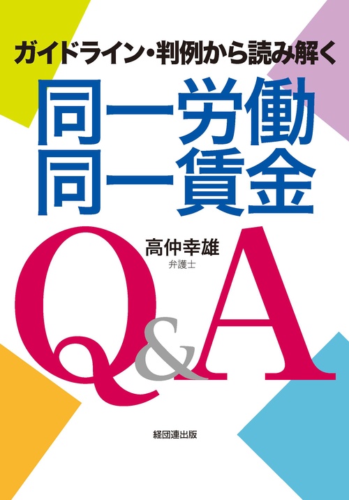 同一労働同一賃金Q&A ガイドライン・判例から読み解く