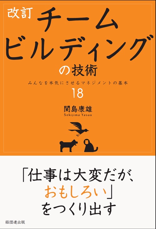 チームビルディングの技術 みんなを本気にさせるマネジメントの基本18