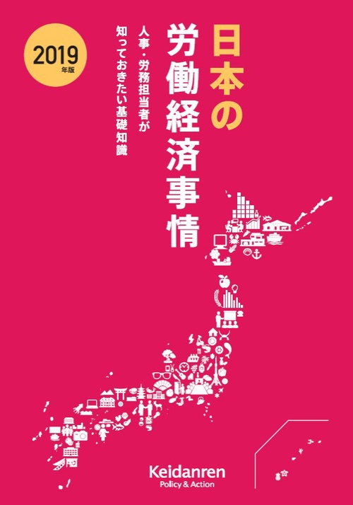 日本の労働経済事情 人事・労務担当者が知っておきたい基礎知識 2019年版