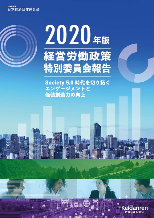 2020年版　経営労働政策特別委員会報告