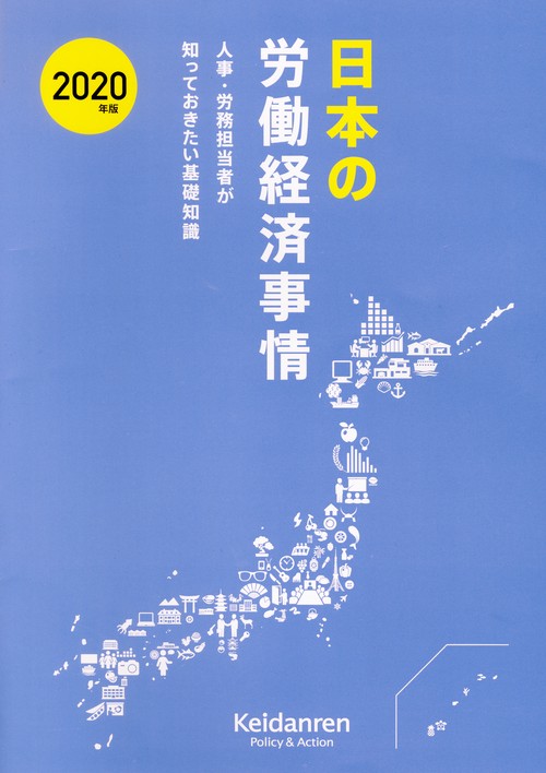2020年版　日本の労働経済事情