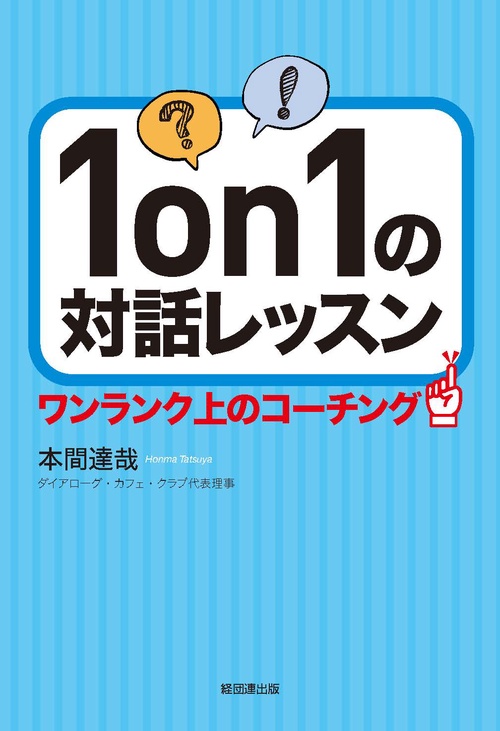 １on１の対話レッスン