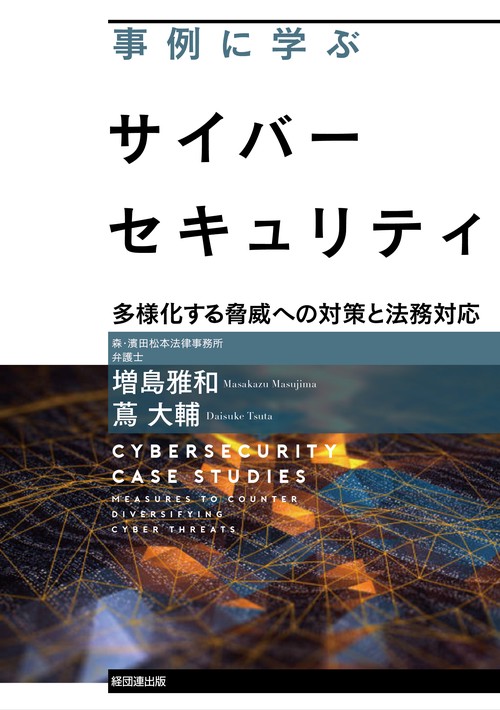 事例に学ぶサイバーセキュリティ