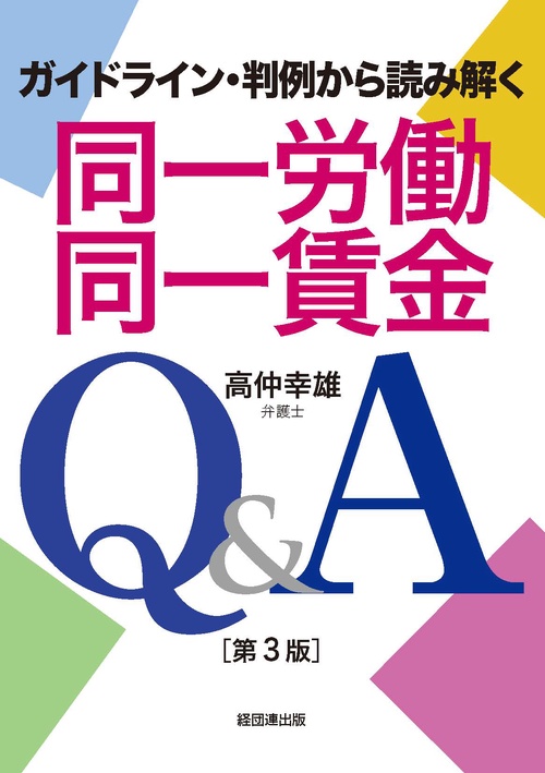 同一労働同一賃金Q&A［第３版］