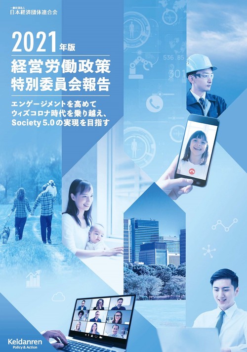 2021年版　経営労働政策特別委員会報告