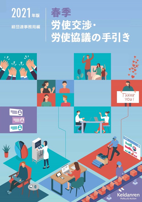 2021年版　春季労使交渉・労使協議の手引き