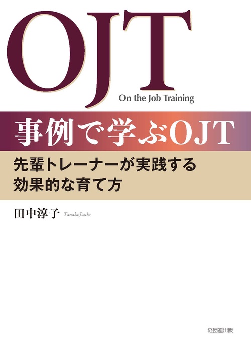 事例で学ぶＯＪＴ