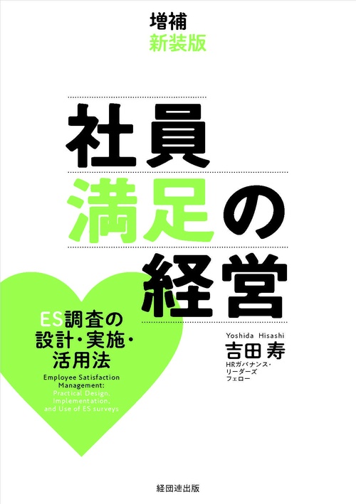 増補新装版 社員満足の経営