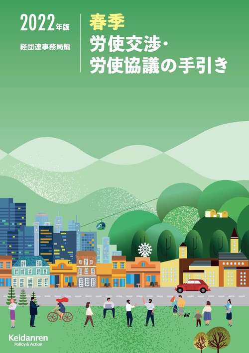 2022年版　春季労使交渉・労使協議の手引き