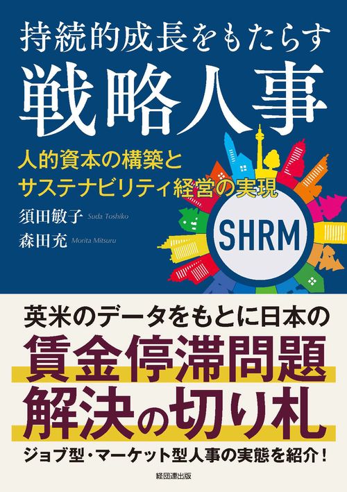 持続的成長をもたらす戦略人事