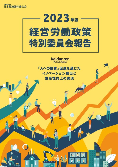 ２０２３年版　経営労働政策特別委員会報告
