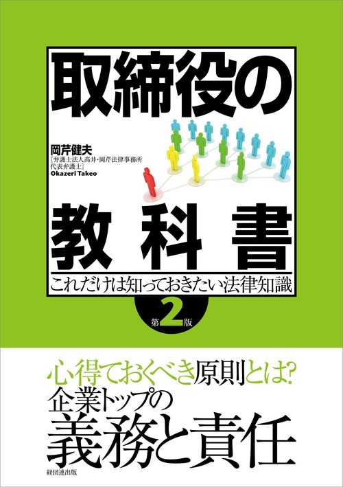 取締役の教科書〔第２版〕