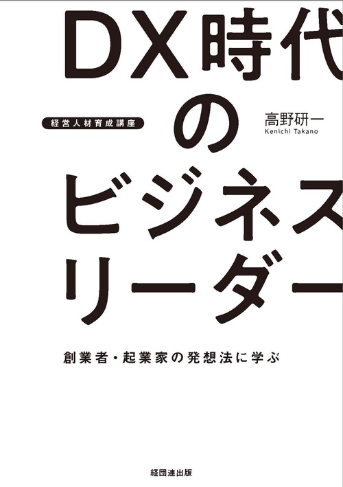 【経営人材育成講座】ＤＸ時代のビジネスリーダー