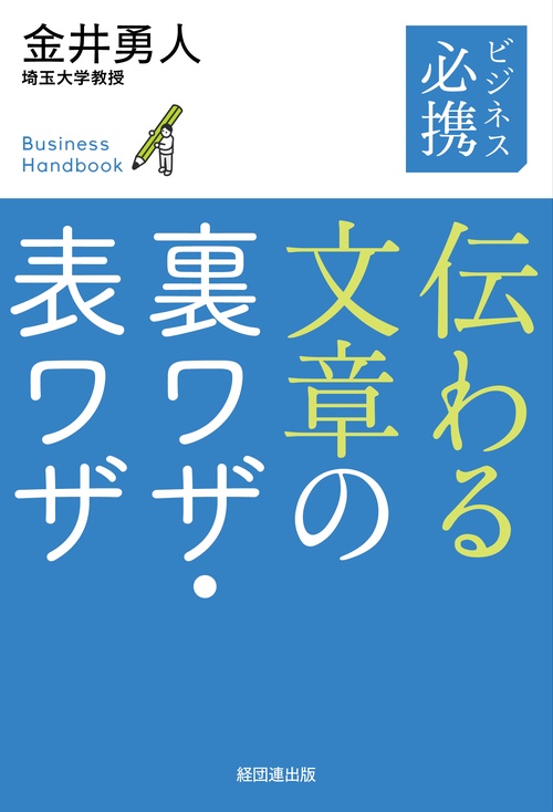 ビジネス必携　伝わる文章の裏ワザ・表ワザ