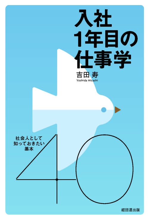 入社１年目の仕事学