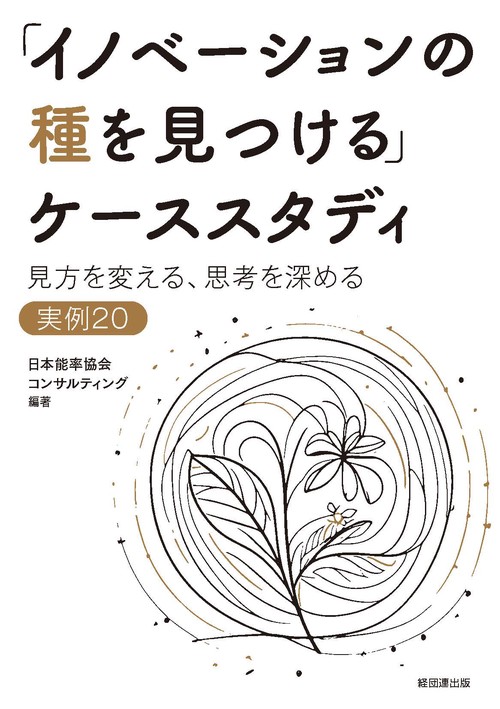 「イノベーションの種を見つける」ケーススタディ