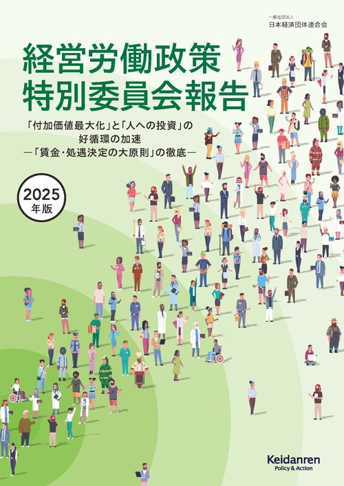 2025年版経営労働政策特別委員会報告