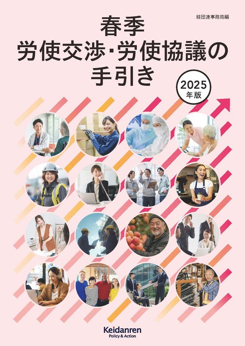 2025年版春季労使交渉・労使協議の手引き